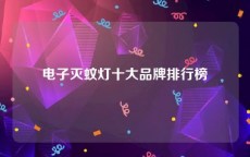 电子灭蚊灯十大品牌排行榜