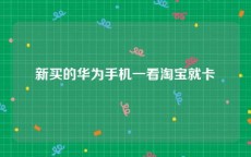 新买的华为手机一看淘宝就卡