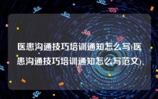 医患沟通技巧培训通知怎么写(医患沟通技巧培训通知怎么写范文)