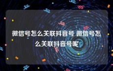 微信号怎么关联抖音号 微信号怎么关联抖音号呢