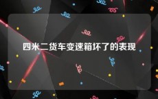 四米二货车变速箱坏了的表现