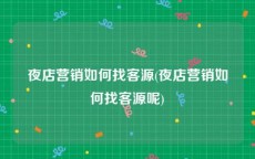 夜店营销如何找客源(夜店营销如何找客源呢)
