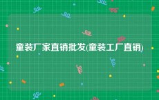童装厂家直销批发(童装工厂直销)
