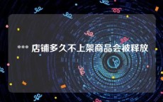  *** 店铺多久不上架商品会被释放