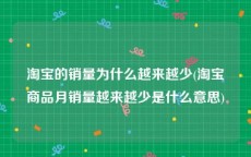 淘宝的销量为什么越来越少(淘宝商品月销量越来越少是什么意思)