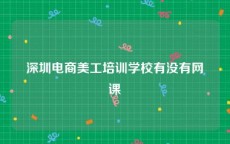 深圳电商美工培训学校有没有网课