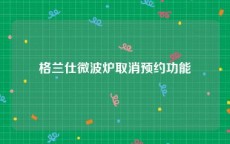 格兰仕微波炉取消预约功能