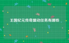 王国纪元传奇盟动任务有哪些