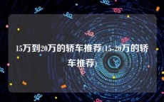 15万到20万的轿车推荐(15-20万的轿车推荐)