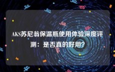 AKS苏尼翁保温瓶使用体验深度评测：是否真的好用？