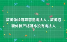 教师体检哪项容易淘汰人 - 教师招聘体检严格基本没有淘汰人
