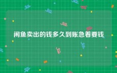 闲鱼卖出的钱多久到账急着要钱