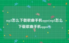 mp3怎么下载歌曲手机oppo(mp3怎么下载歌曲手机oppor9)