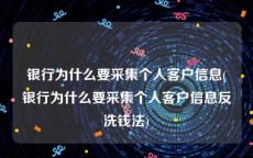 银行为什么要采集个人客户信息(银行为什么要采集个人客户信息反洗钱法)