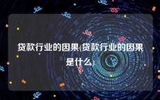 贷款行业的因果(贷款行业的因果是什么)