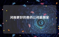河南更好的兽药公司是哪家