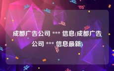 成都广告公司 *** 信息(成都广告公司 *** 信息最新)