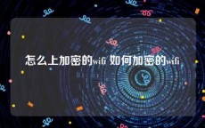 怎么上加密的wifi 如何加密的wifi