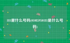 181是什么号码(01085950181是什么号码)