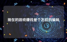 现在的游戏赚钱是个怎样的骗局