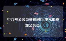 甲亢考公务员会被刷吗(甲亢能参加公务员)