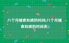 八个月辅食和喂奶时间(八个月辅食和喂奶时间表)