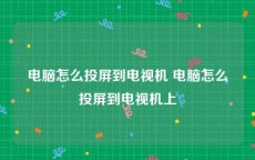 电脑怎么投屏到电视机 电脑怎么投屏到电视机上