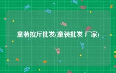 童装按斤批发(童装批发 厂家)