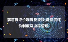 满意度评价制度及流程(满意度评价制度及流程管理)