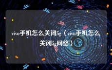 vivo手机怎么关闭5g〈vivo手机怎么关闭5g网络〉