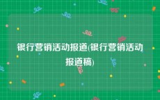 银行营销活动报道(银行营销活动报道稿)
