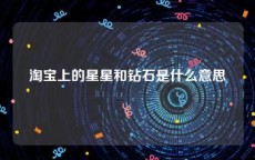 淘宝上的星星和钻石是什么意思