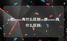 ac和acmax有什么区别(ac跟acmax有什么区别)