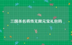 三国杀名将传无限元宝礼包码
