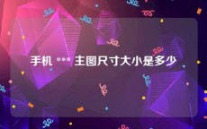 手机 *** 主图尺寸大小是多少