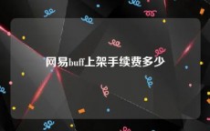 网易buff上架手续费多少