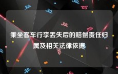 乘坐客车行李丢失后的赔偿责任归属及相关法律依据