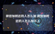 微信加附近的人怎么加 微信加附近的人怎么加不上