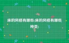 床的风格有哪些(床的风格有哪些种类)