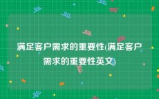 满足客户需求的重要性(满足客户需求的重要性英文)