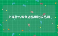 上海什么零食店品牌比较热销