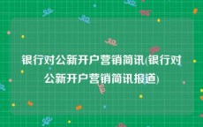 银行对公新开户营销简讯(银行对公新开户营销简讯报道)