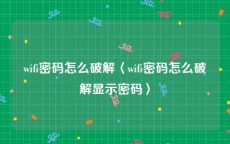 wifi密码怎么破解〈wifi密码怎么破解显示密码〉