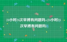 24小时24次早搏有问题吗-(24小时24次早搏有问题吗)