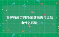 箭牌有高仿的吗(箭牌高仿与正品有什么区别)