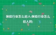 保险行业怎么招人(保险行业怎么招人的)