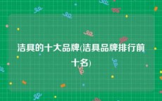 洁具的十大品牌(洁具品牌排行前十名)
