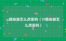 tp路由器怎么改密码〈TP路由器怎么改密码〉