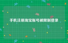 手机注册淘宝账号被限制登录