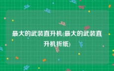 最大的武装直升机(最大的武装直升机折纸)